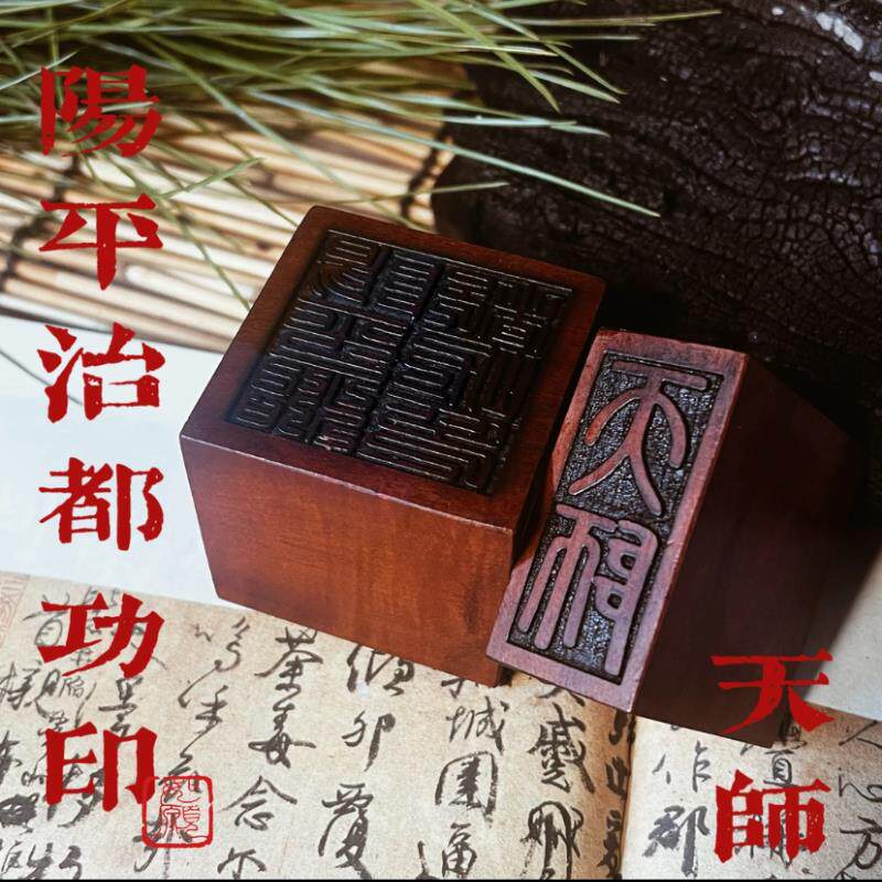 天然雷击枣木天师三宝阳平治都功雷霆都司书法印整套