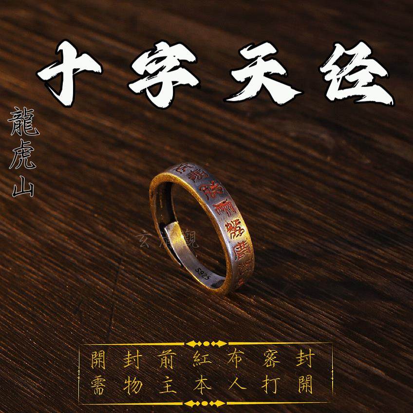 龙虎山道家九紫离火戒指手工朱砂十字天经可调节大小护身戒指
