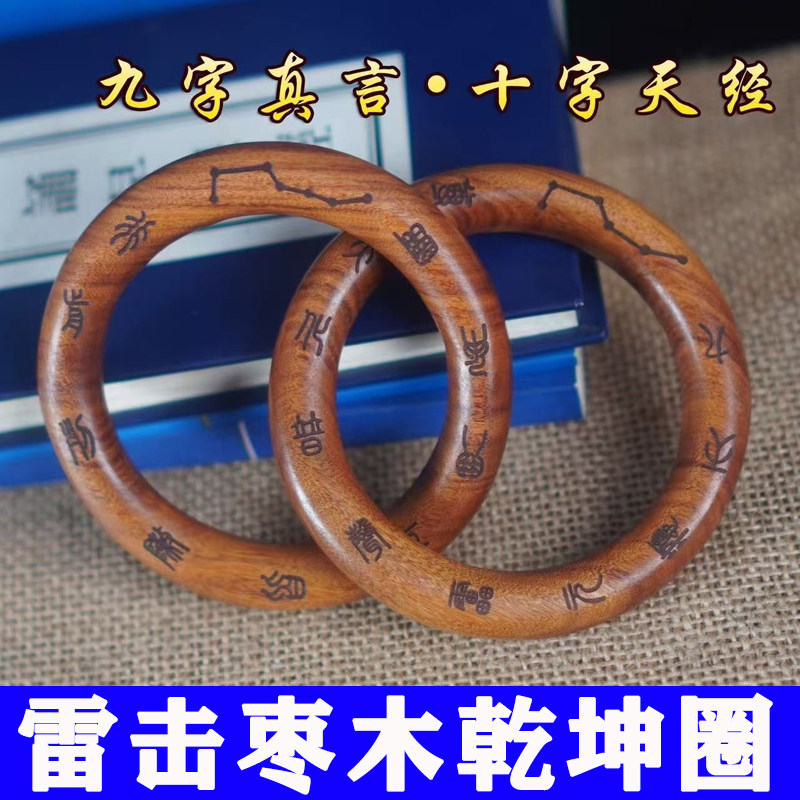 雷祖天然雷击枣木乾坤圈手工雕刻九字真言十字天经阴阳环原木一体