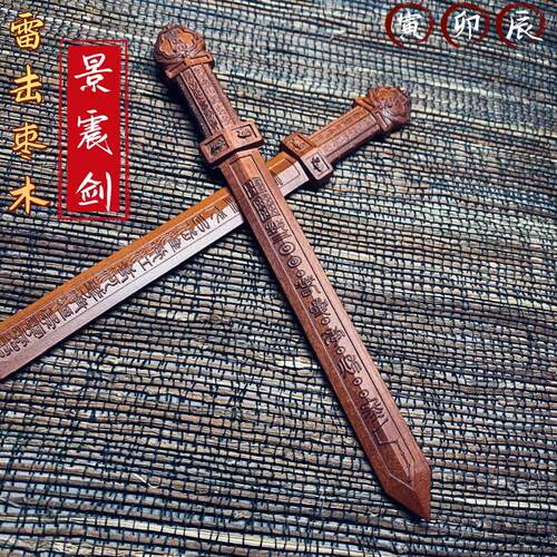 【寅卯辰】天然百年雷击枣木20厘米小景震剑盘龙剑手把件摆件饰品
