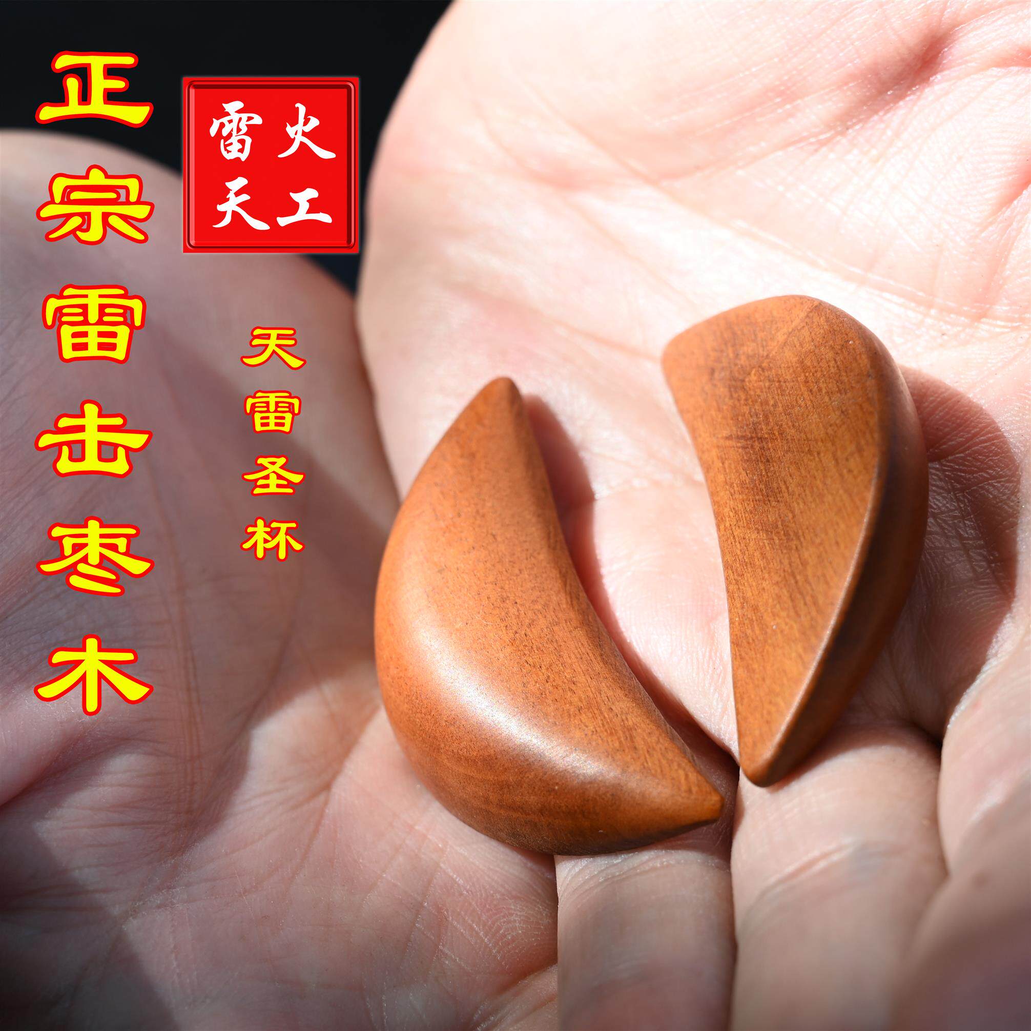 玄门真品天然雷击枣木圣杯道家阴阳法卦茭杯封杯潮汕信杯半月卦