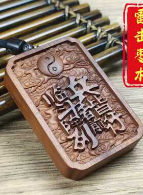 雷击枣木吊坠太极九字真言金光讳牌道家文化用品金光神咒挂件饰品