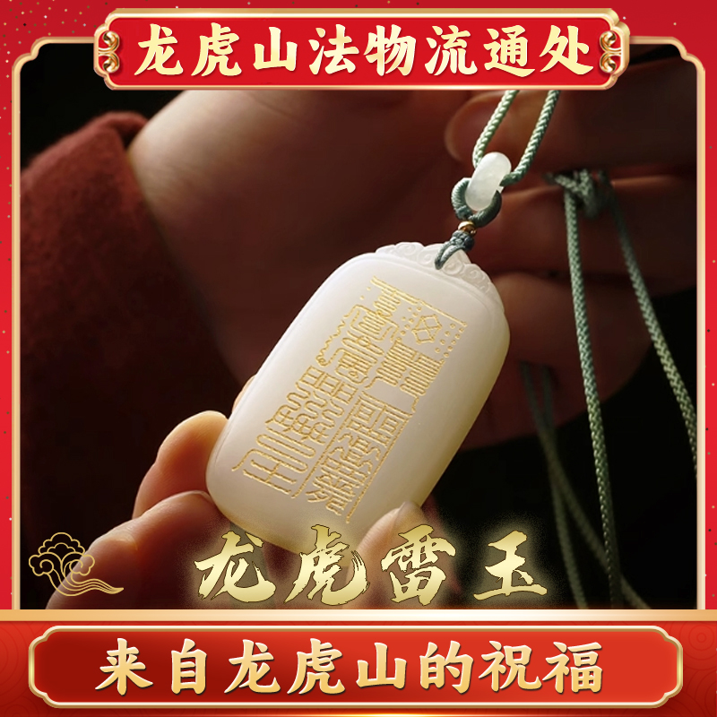 龙虎山法物和田玉道家法器饰品平安牌项链本命年定制护身符吊坠玉