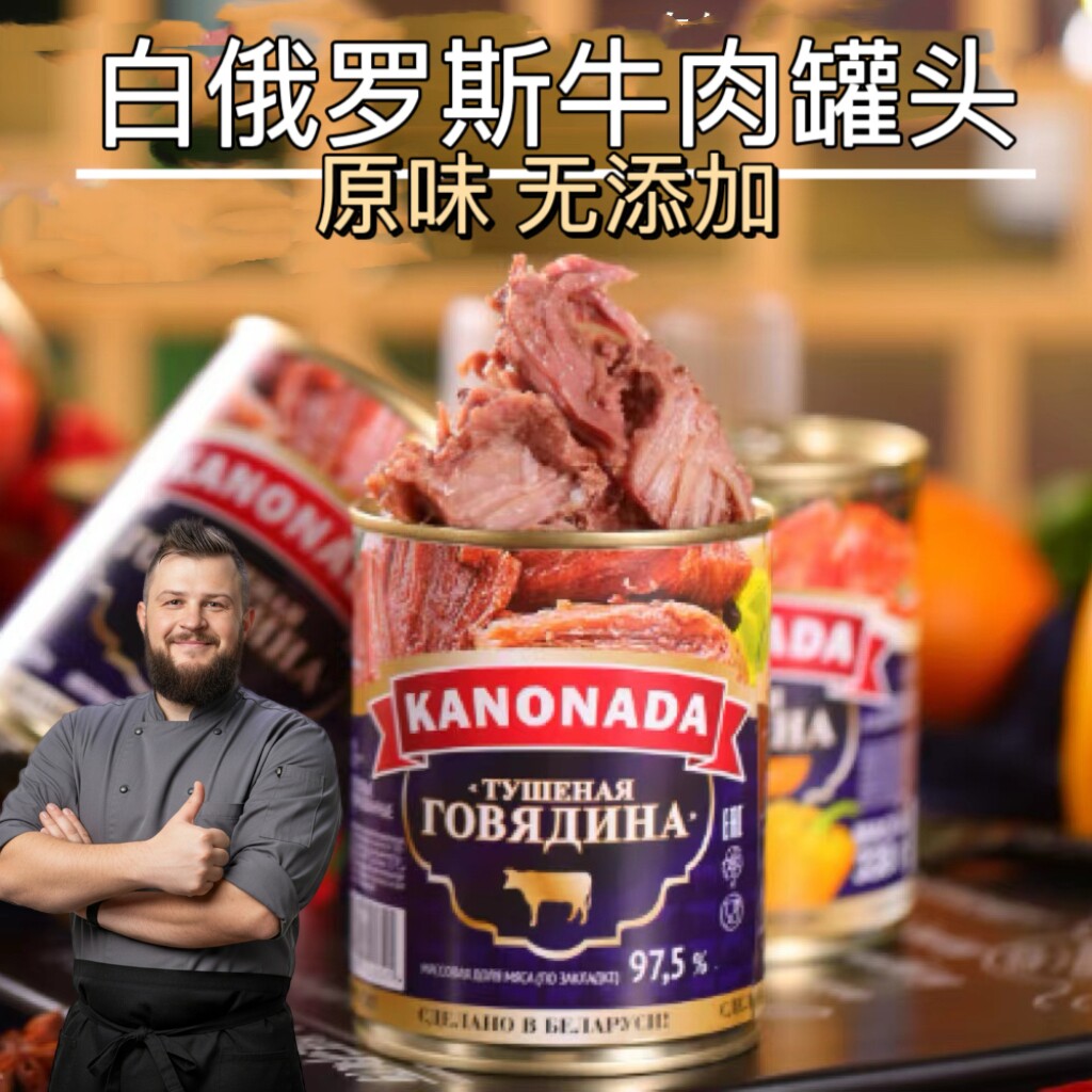 白俄罗斯原装进口卡诺纳达牛肉罐头原味罐头