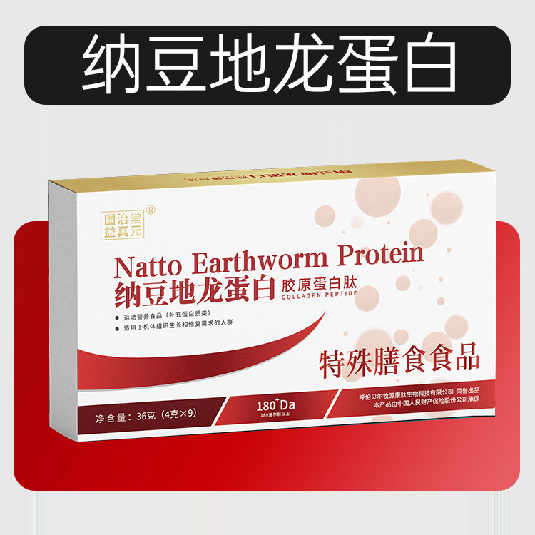 【纳豆地龙蛋白】小分子胶原蛋白肽中老年靶向营养特殊膳食