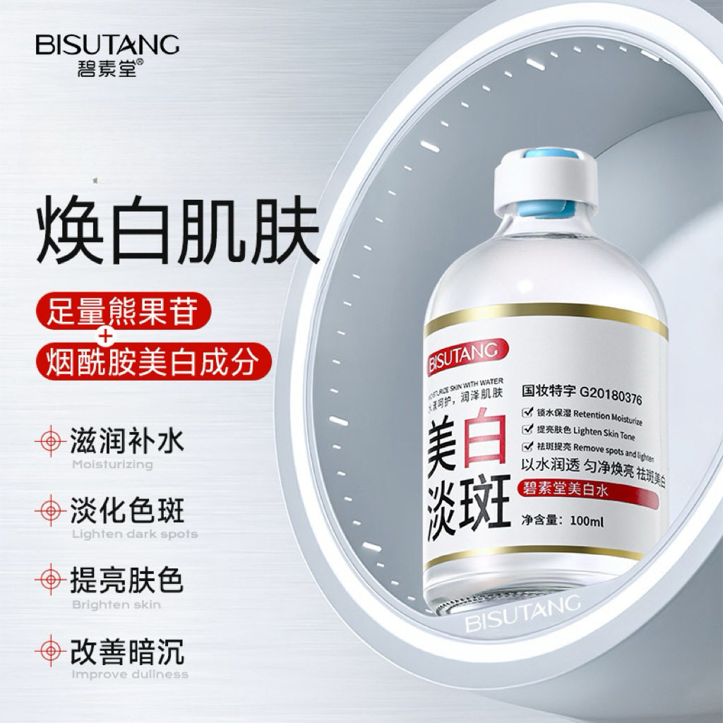 碧素堂美白水提亮肤色净透补水保湿祛斑精华液特证护肤品女士正品