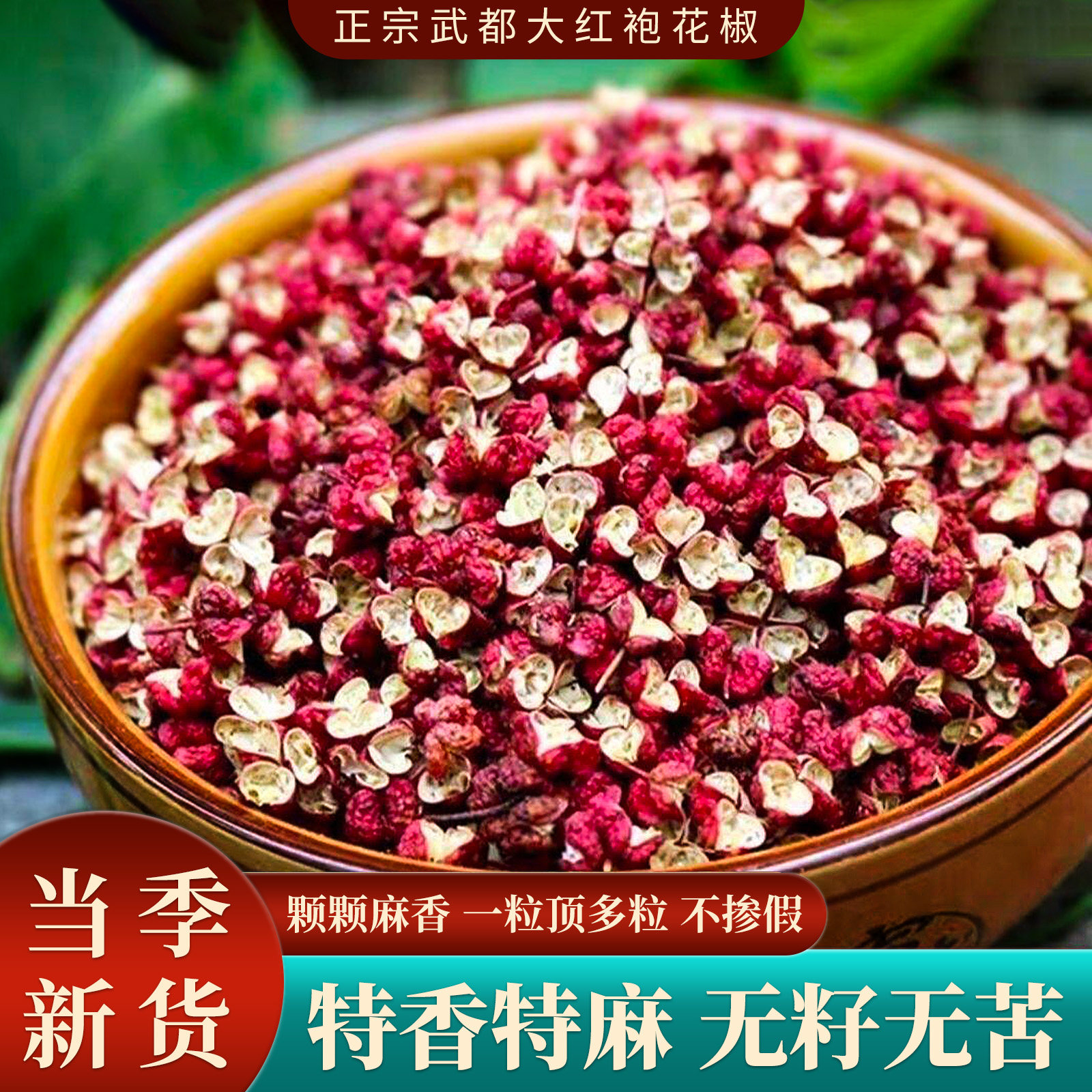 甘肃武都大红袍花椒颗粒新货特香特麻陇南干红花椒特级食用调味料