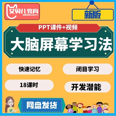 神奇的大脑屏幕快速学习法记忆法思维方式训练视频课程+PPT课件