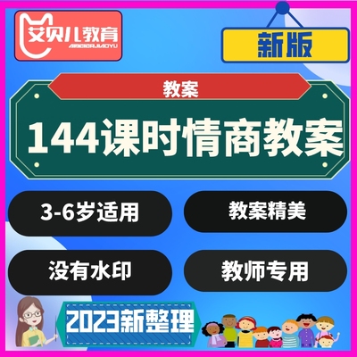 幼儿童情商课教程教案家庭情商培训练3-6岁阶段144课时教师资料