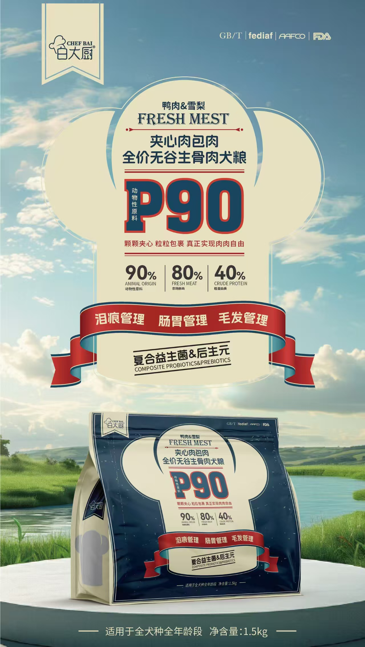 白大厨P90鸭肉雪梨夹心肉包肉全价无谷犬粮泪痕管理肠胃毛发管理