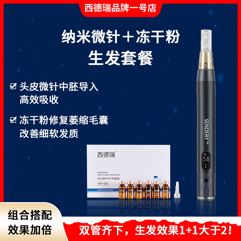 西德瑞生发微针米诺导入冻干粉育发中胚层养护促渗促吸发专用套盒