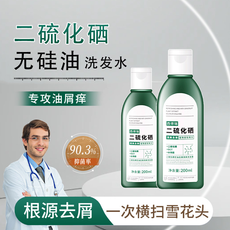 西得瑞官方正品二硫化硒1%洗发水去屑止痒控油蓬松脂溢性皮炎洗剂