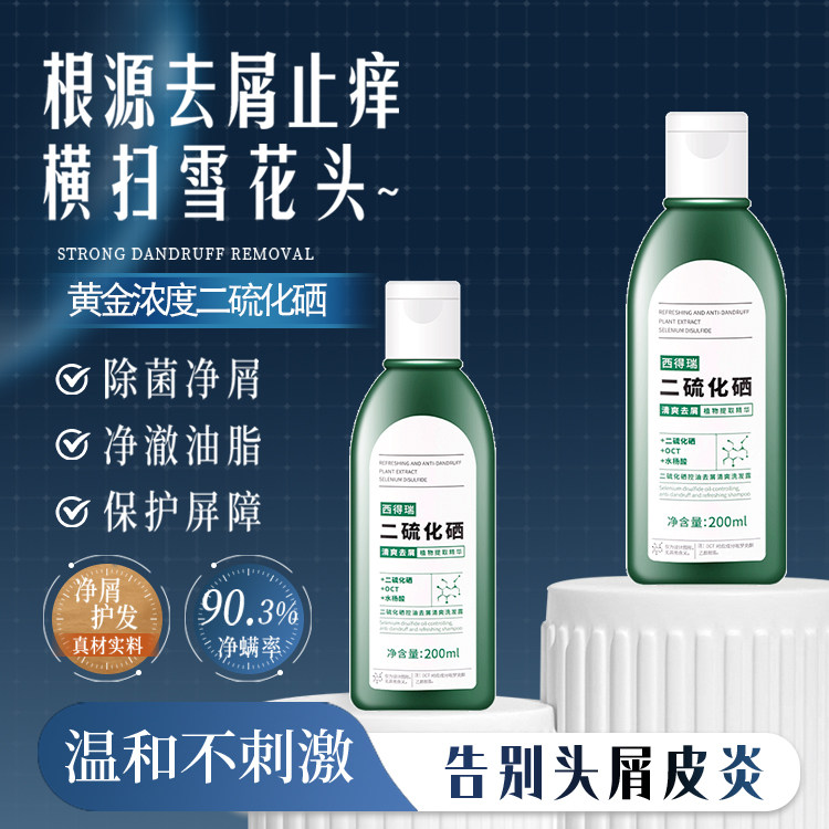 西得瑞官方正品二硫化硒1%洗发水去屑止痒控油蓬松脂溢性皮炎洗剂