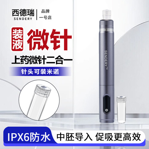 西德瑞上药微针一键上药促进吸收