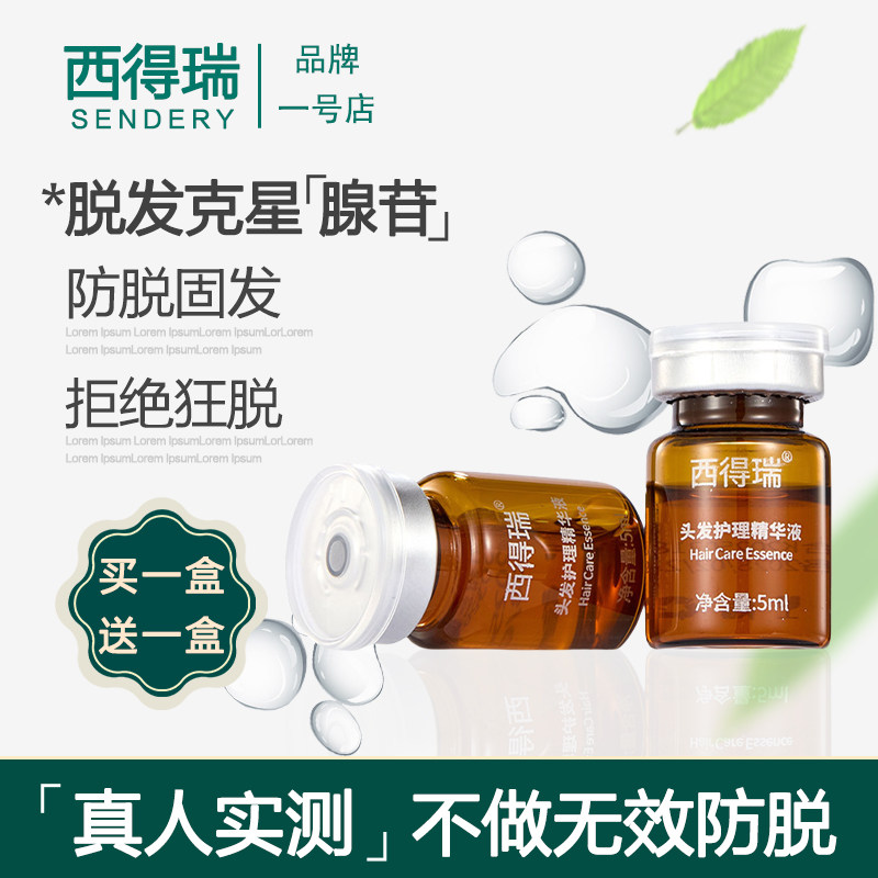 西德瑞西得瑞防脱腺苷精华液固发育发滋养减少掉发中胚层头皮护理