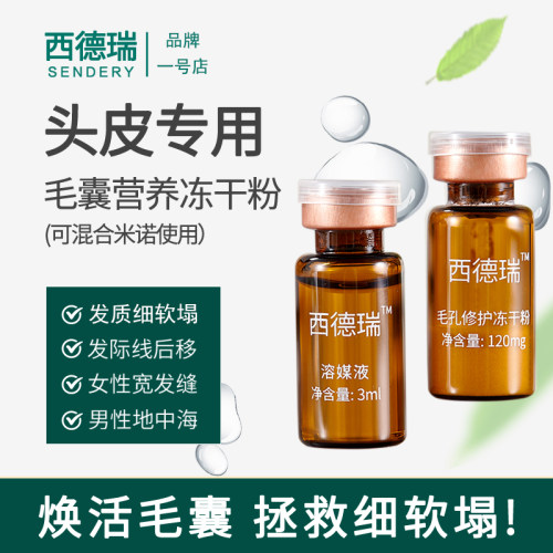 西德瑞冻干粉头皮护理液