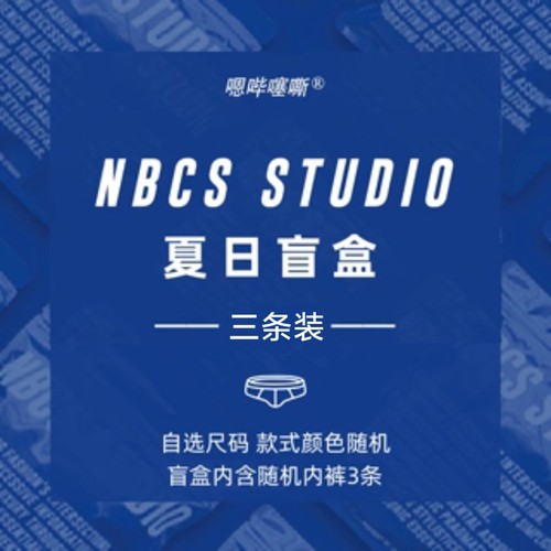 NBCSSTUDIO男士内裤盲盒