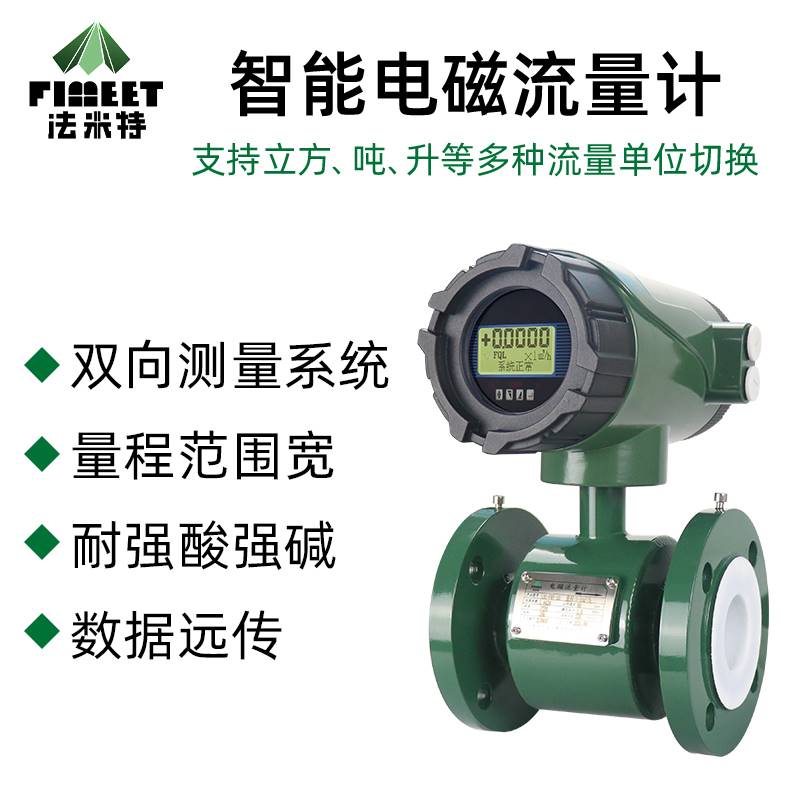 法米特管道式插入式一体式分体式污水废水强酸强碱智能电磁流量计