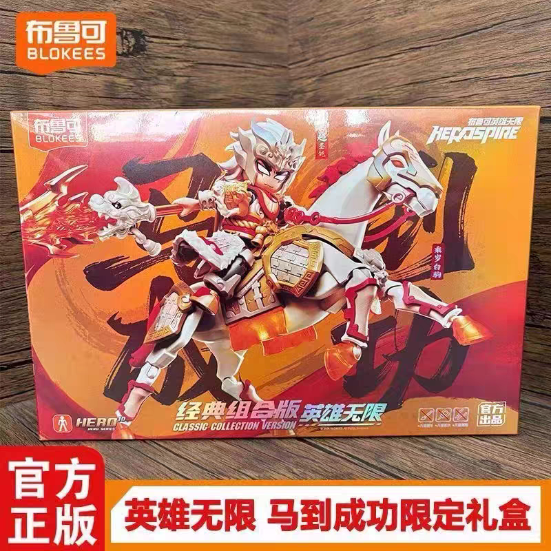 布鲁可积木人英雄无限马到成功新年礼盒经典组合马超圣铠乘岁白驹