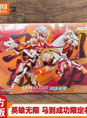 布鲁可积木人英雄无限马到成功新年礼盒经典组合马超圣铠乘岁白驹