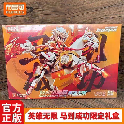 布鲁可积木人英雄无限马到成功新年礼盒经典组合马超圣铠乘岁白驹