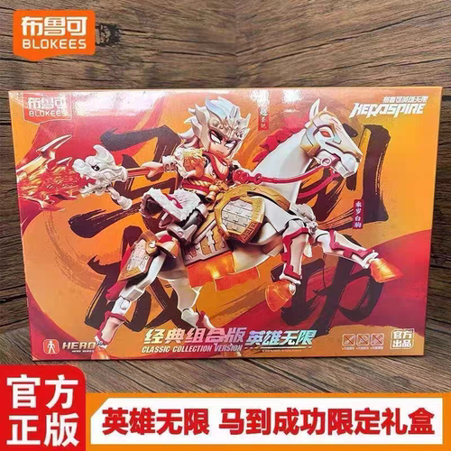 布鲁可积木人英雄无限马到成功新年礼盒经典组合马超圣铠乘岁白驹
