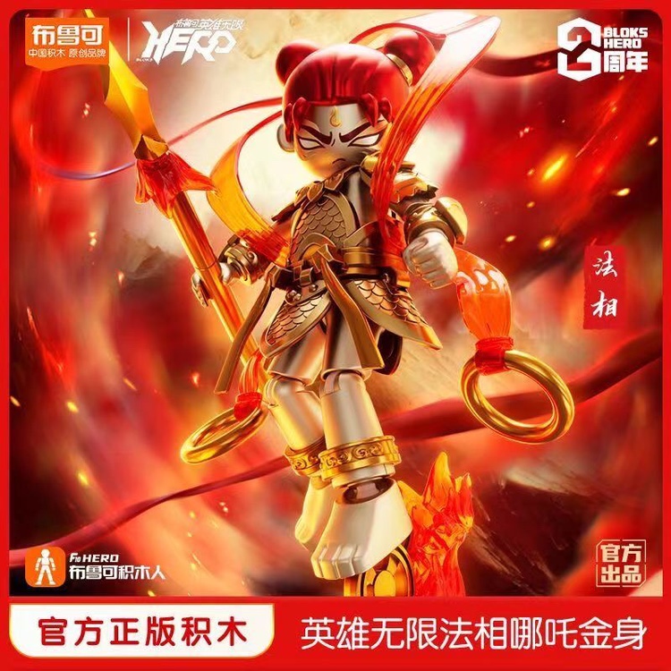 正版布鲁可积木英雄无限国哪吒法相金身国创机甲潮流拼装儿童玩具