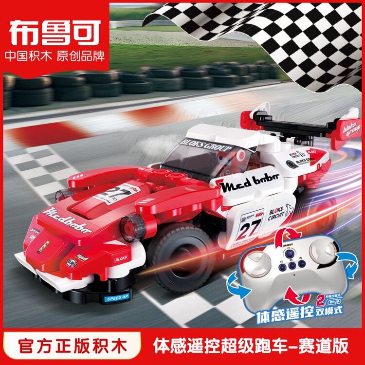 【新品】布鲁可体感遥控超级跑车赛道版拼装益智儿童益智玩具