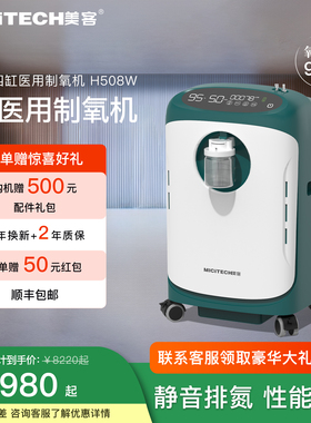 【超静音】美客四缸制氧机医用级H508W 制氧机家用吸氧机老人雾化