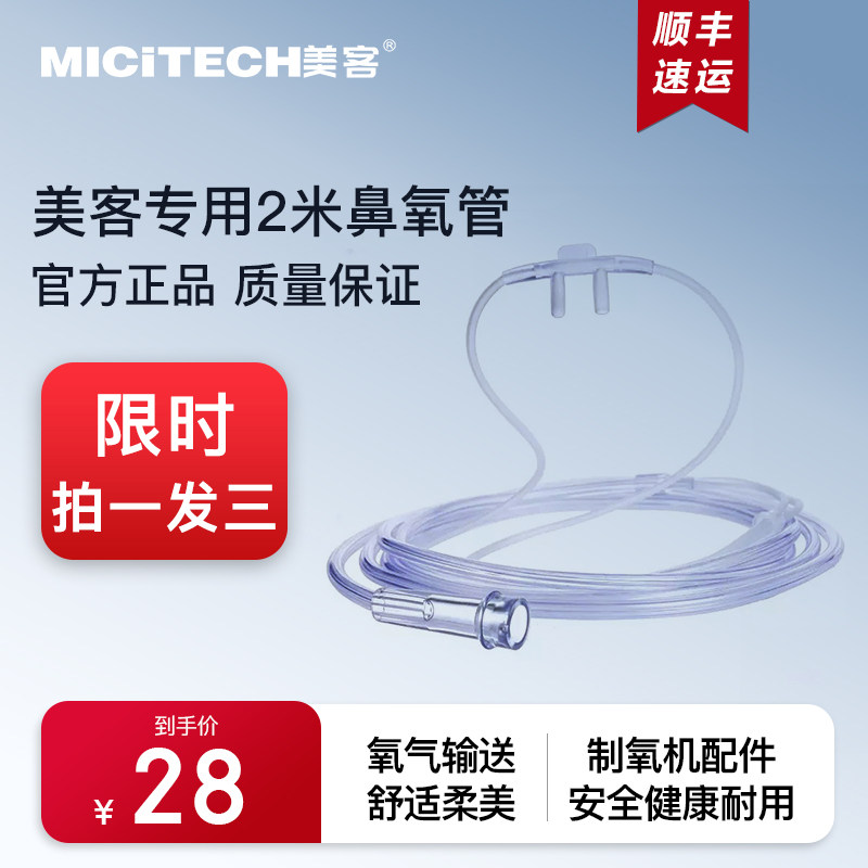 美客制氧机正品原装配件2米吸氧管  美客通用鼻氧管 吸氧面罩