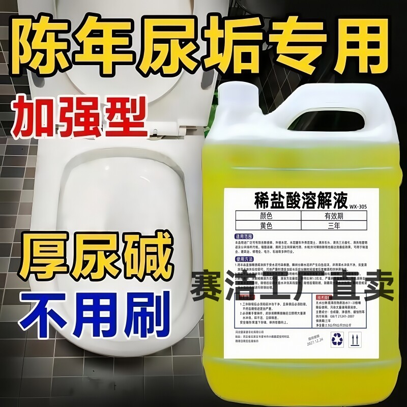 稀盐酸清洗剂洁厕灵盐酸稀溶液工业浓度马桶祛黄商用强力去垢除锈