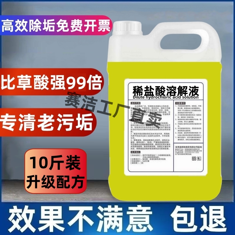 稀盐酸溶液工业锅炉除垢剂强力铁锈水泥外墙瓷砖厕所尿垢清洁剂