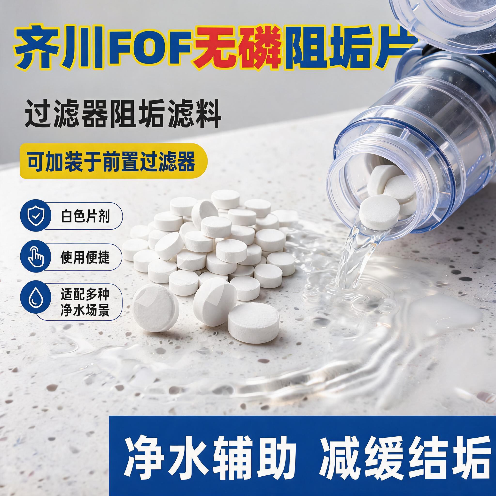 齐川fof阻垢片无磷食品级过滤器专用阻垢剂热水器全屋净水阻垢剂