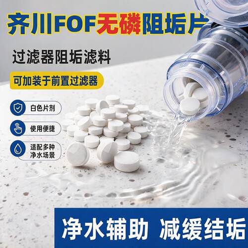 齐川fof阻垢片无磷食品级过滤器专用阻垢剂热水器全屋净水阻垢剂