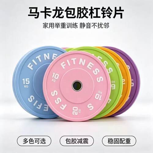 马卡龙包胶5cm静音杠铃片家用