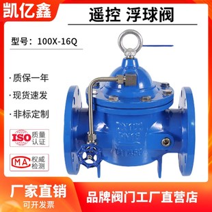 遥控浮球阀100X-16Q/P法兰水箱水塔自动补水液位控制阀厂家直销