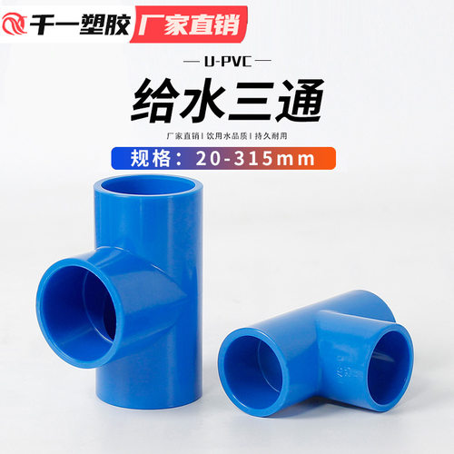 PVC水管三通等径管件蓝白灰多种颜色给水管鱼缸配件三通接头整箱