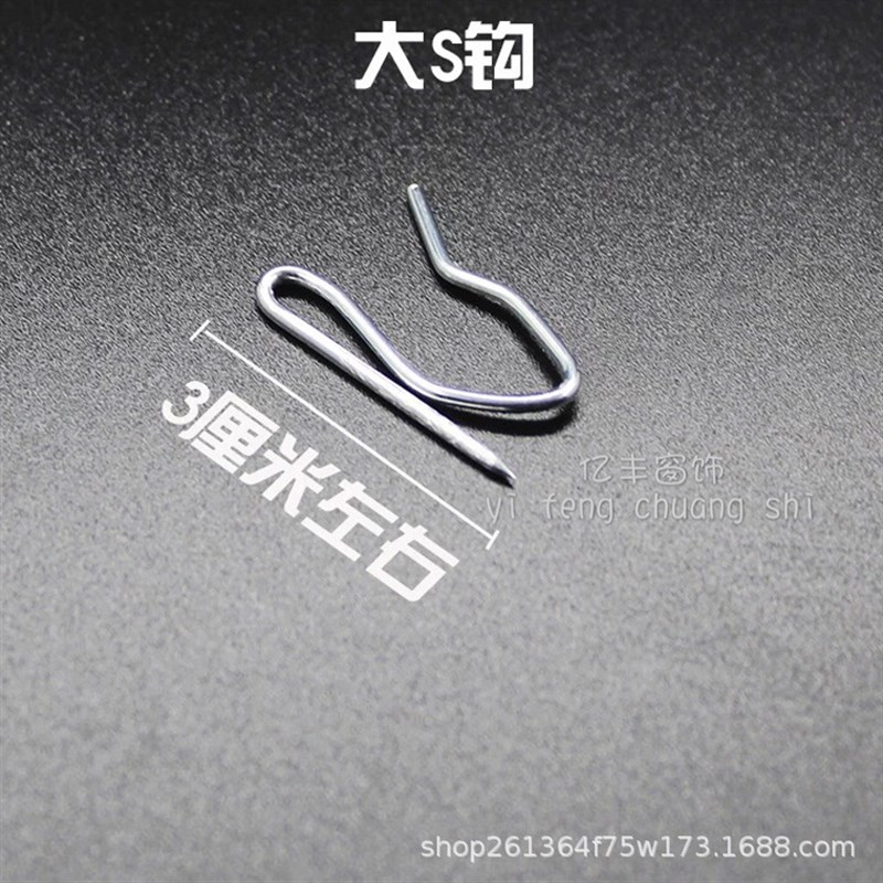 窗帘金属挂钩大S钩小S钩,大小尖钩,单钩,风勾