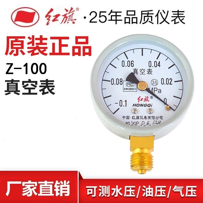 红旗仪表径向真空压力表Z-100气压水压表家用自来水表-0.1-0mpa