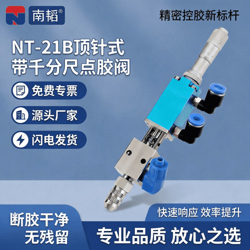 NT-21B顶针式点胶阀精密胶阀自动点胶机喷雾阀喷胶阀UV胶打胶枪