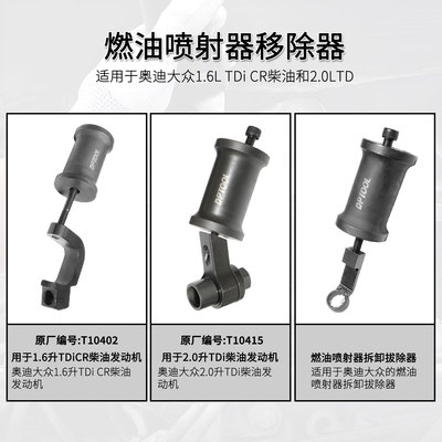 大众奥迪1.6 2.0TDI柴油喷油嘴工具VAG发动机拆卸拔出器T10402