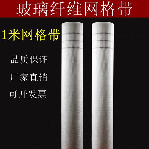 1米内外墙网格布抗碱玻璃纤维网格带抗裂网格布防裂带宽封墙布