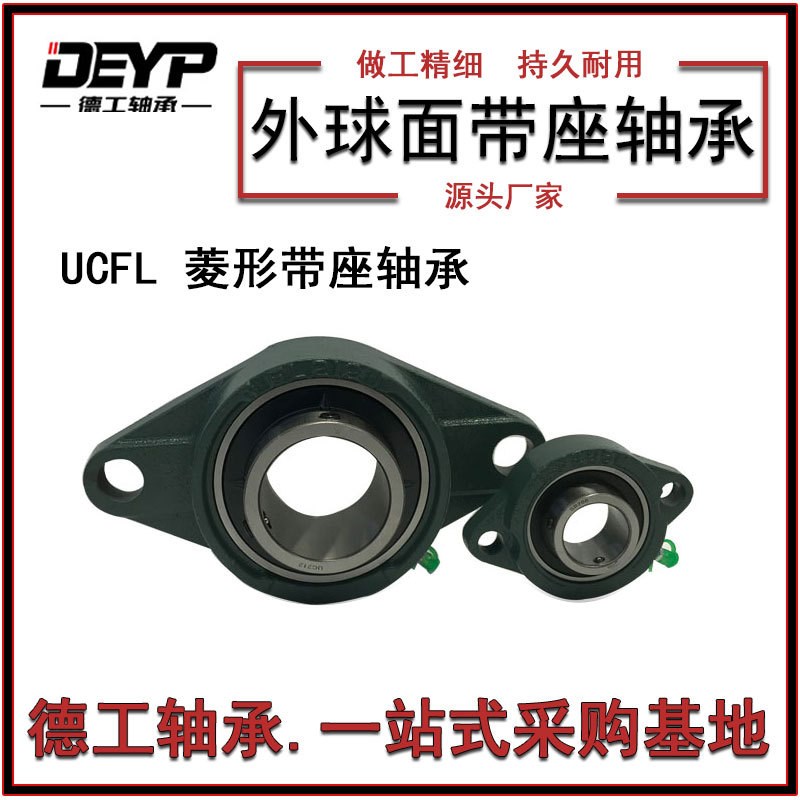 工厂销售UCFL217外球面轴承菱形轴承座带座轴承现货供应