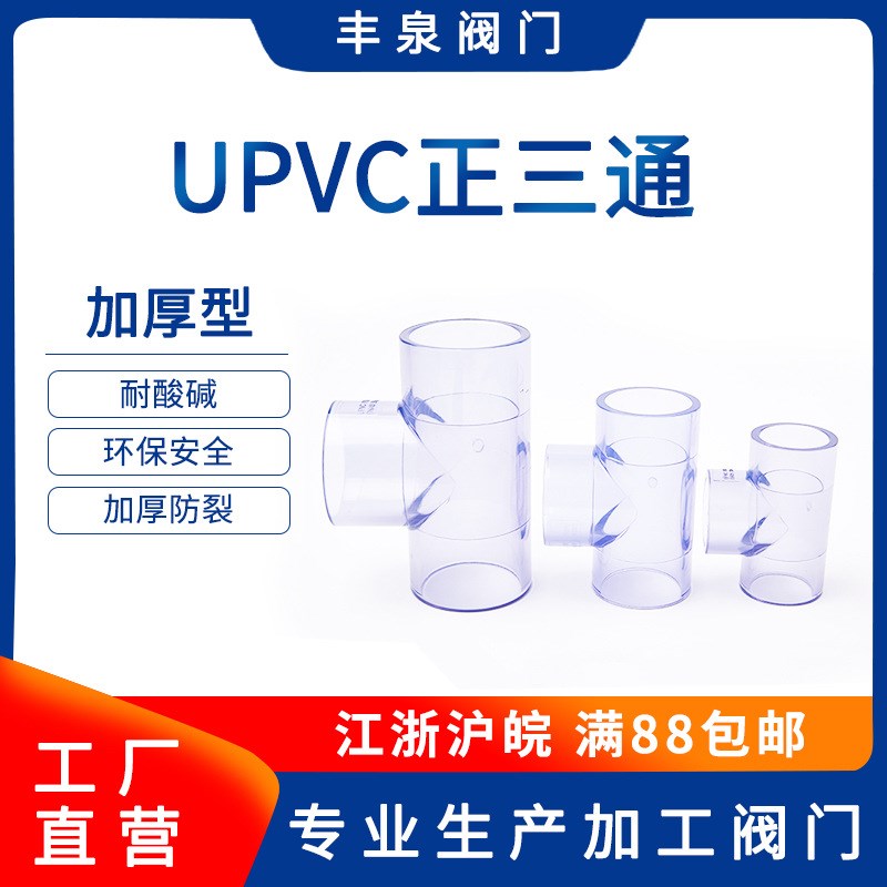 PVC透明三通 透明UPVC三通 标准 透明给水管三通透明塑料水管三通