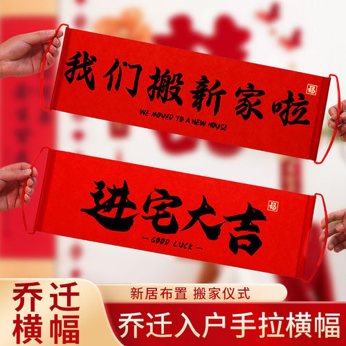 乔迁之喜手拉旗横幅套装｜新居+