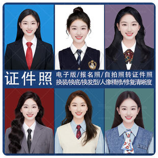证件照p图精修韩式海马体专业修图换发型底色服装背景尺寸修改