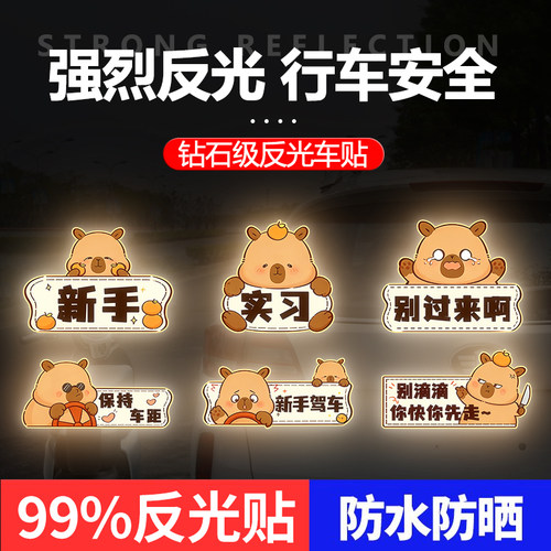 水豚卡皮巴拉可定制文字卡通创意贴纸汽车强反光警示车贴磁吸实习