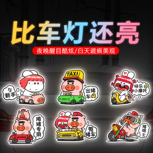 出猪车汽车反光磁吸贴纸搞笑创意车贴出租车电动车遮挡划痕装饰贴