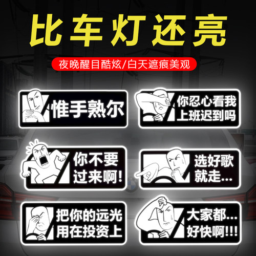 汽车创意贴纸大家都好快啊警示遮挡划痕装饰电动车汽车磁吸反光贴