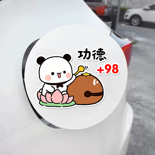 一二布布个性创意油箱盖95加功德汽车加油口贴纸98油箱盖车贴防水
